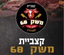 קצביית משק 68