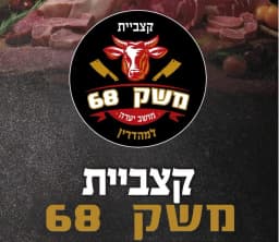 קצביית משק 68
