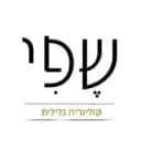 שפי - קולינריה גלילית