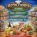 מינימרקט ביסטרו בר שומרה
