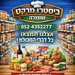 מינימרקט ביסטרו בר שומרה